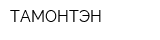 ТАМОНТЭН