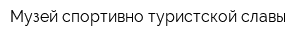 Музей спортивно-туристской славы