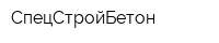 СпецСтройБетон