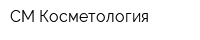 СМ-Косметология