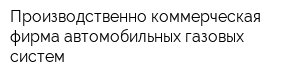 Производственно-коммерческая фирма автомобильных газовых систем