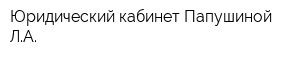 Юридический кабинет Папушиной ЛА