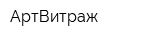 АртВитраж