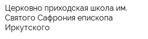 Церковно-приходская школа им Святого Сафрония епископа Иркутского
