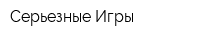 Серьезные Игры