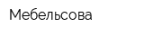 Мебельсова