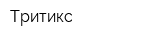 Тритикс