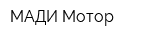 МАДИ-Мотор