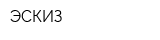 ЭСКИЗ