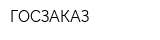 ГОСЗАКАЗ