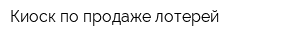 Киоск по продаже лотерей