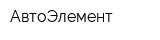 АвтоЭлемент