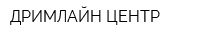 ДРИМЛАЙН ЦЕНТР