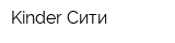 Kinder Сити