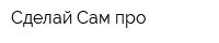 Сделай Сам про
