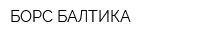 БОРС-БАЛТИКА