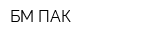 БМ-ПАК