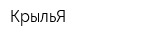 КрыльЯ