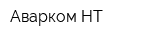 Аварком-НТ