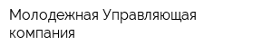 Молодежная Управляющая компания