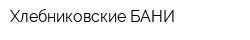 Хлебниковские БАНИ