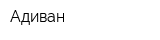 Адиван