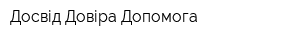 Досвід Довіра Допомога