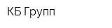 КБ Групп