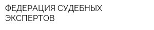 ФЕДЕРАЦИЯ СУДЕБНЫХ ЭКСПЕРТОВ