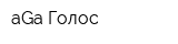 aGa Голос