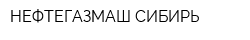 НЕФТЕГАЗМАШ-СИБИРЬ