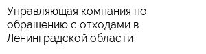 Управляющая компания по обращению с отходами в Ленинградской области