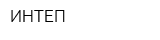 ИНТЕП