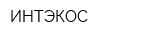 ИНТЭКОС
