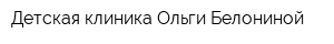 Детская клиника Ольги Белониной
