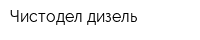 Чистодел-дизель