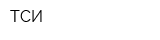 ТСИ