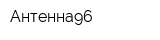 Антенна96