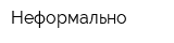 Неформально