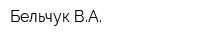 Бельчук ВА