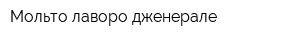 Мольто лаворо дженерале