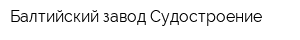 Балтийский завод-Судостроение