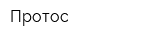 Протос