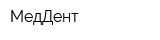 МедДент
