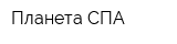 Планета СПА