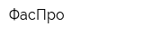 ФасПро