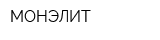 МОНЭЛИТ