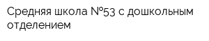 Средняя школа  53 с дошкольным отделением