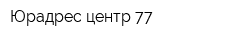 Юрадрес-центр 77