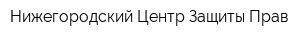 Нижегородский Центр Защиты Прав